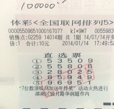 门牌号带来好运 无锡彩民守号喜中”排5“10万.jpg