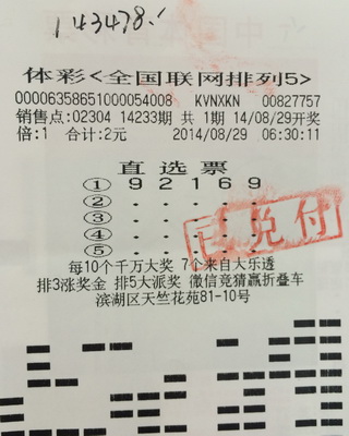 派奖送好运  无锡彩民擒获”排五“14.3万元.jpg