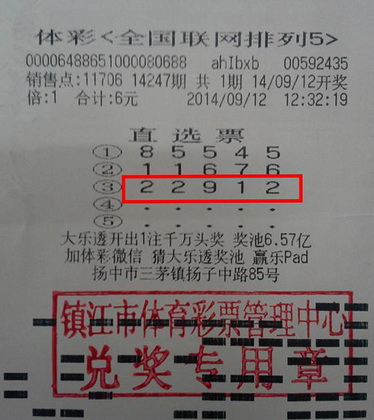 热心彩民荐号  镇江一体彩站点喜中”排列五“12万元照片2.jpg