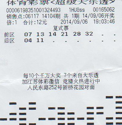 南通高手展现极致投注  ”迷你小复式“擒大乐透825万.doc