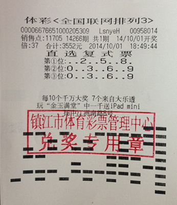 镇江彩民复式投注   喜获”排列3“三万余元奖金照片.jpg