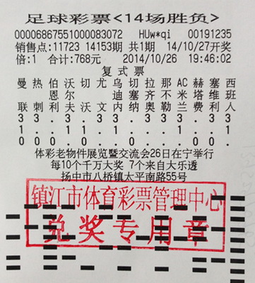 镇江扬中彩民复式投注 喜中传统足彩13万余元照片.jpg