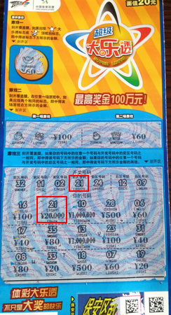 喜中即开”超级大乐透“2万元  苏州彩民希望再中大盘一千万.jpg