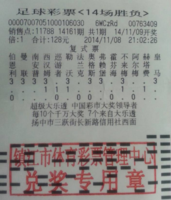 128元小复式投注传统足彩&nbsp;&nbsp;镇江扬中彩民喜中12万余元奖金照片2.jpg