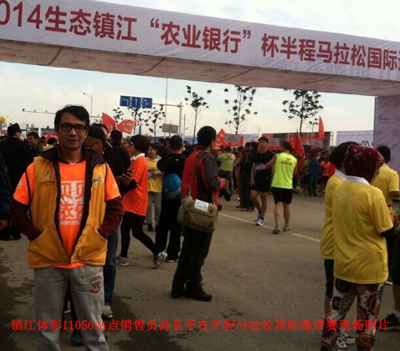 1.跑起来更精彩 镇江体彩站点销售员积极参与半程马拉松国际邀请赛照片.jpg