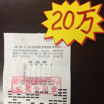幸运站点再次邂逅好运 镇江彩民喜中排五20万照片1.jpg