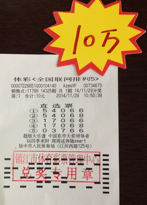 对子号组合促好运    镇江彩民喜中排列五10万元照片1.jpg