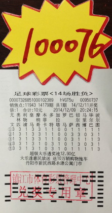 镇江足彩达人再显身手      喜获体彩奖金10万元照片.jpg