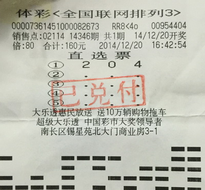 一时兴起家中门牌号作彩号 无锡彩民喜中排三奖金8.2万元.jpg