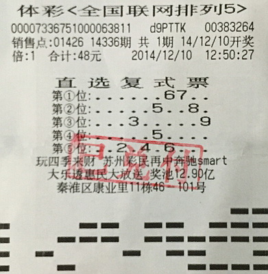 定位复式玩转”排列5“，南京彩民喜揽10万大奖.jpg