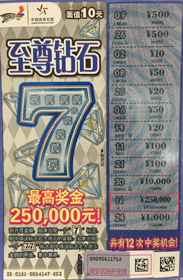 体彩顶呱刮年前最受宠，南京彩民刮中”至尊钻石7“25万.jpg