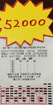 镇江彩民喜中”排列3“5.2万元 笑称用奖金置办年货照片.jpg