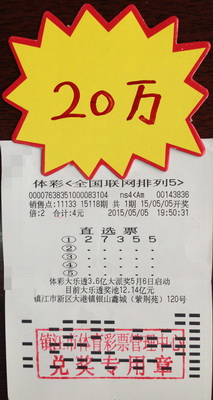 1、镇江彩民用车牌号投注体彩排列五     喜获奖金20万.jpg