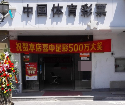 冷门迭爆 扬州彩民擒获”传统足彩“500万元大奖 (1).jpg