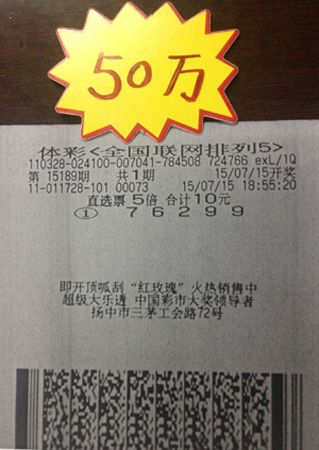 镇江扬中彩民好运连连 又中体彩”排列5“50万元.jpg