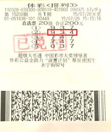 举一反三再倍投 南京小伙喜获”排列3“2万多元.jpg