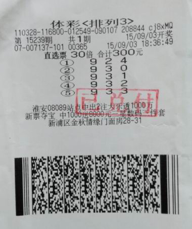 连云港彩民抗战胜利日 喜中”排列3“3.6万元.jpg