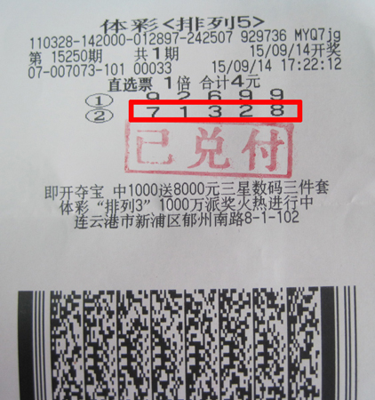 喜从天降    连云港彩民喜中体彩排列五大奖十万元.jpg