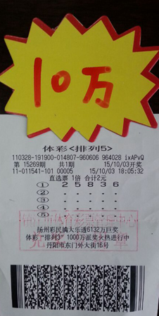 1. 镇江彩民国庆期间揽好运   喜中体彩”排列5“奖金10万元照片.jpg