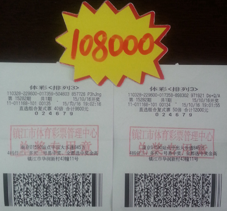 看准走势大胆倍投体彩”排列3“ 镇江彩民智取奖金10万多照片.jpg