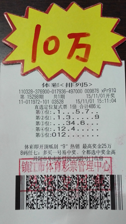 直选定位复式投注体彩”排列5“  镇江彩民喜获奖金10万元照片.jpg