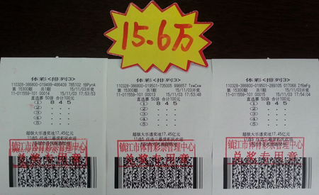 果断倍投体彩”排列3“  镇江彩民喜获奖金15.6万元照片.jpg