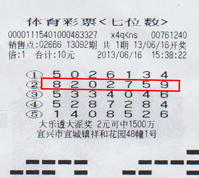 7位数13092期无锡500万中奖彩票.jpg