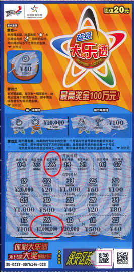 苏州超级大乐透即开票100万中奖彩票.jpg