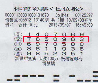7位数13140期苏州500万中奖彩票.jpg