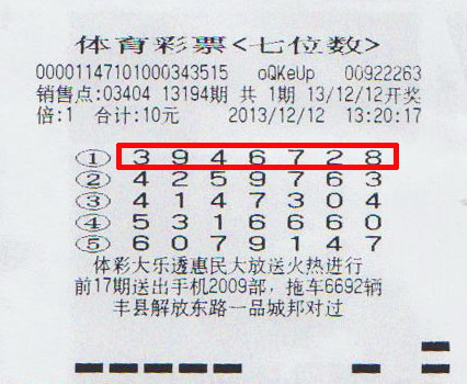 7位数13194期徐州500万中奖彩票.jpg