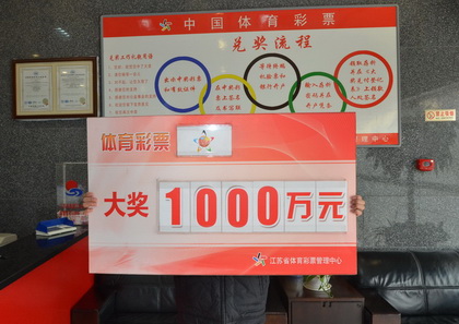 扬州大乐透千万领奖图1.jpg