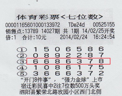 7位数14027期宿迁500万中奖彩票.jpg