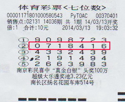 7位数14036期无锡500万中奖彩票.jpg
