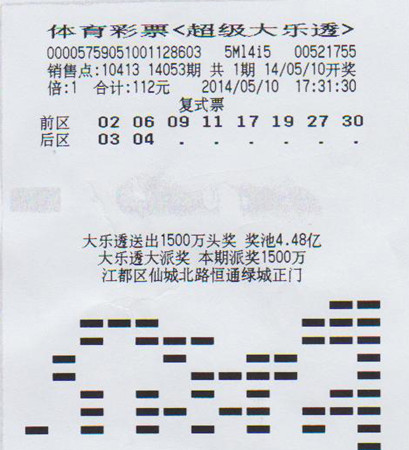 大乐透14053期江苏扬州1500万中奖彩票_副本1.jpg