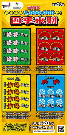 四季来财票面0.jpg