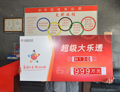 大乐透14130期南京999万领奖.jpg