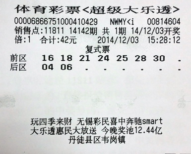 大乐透14142期镇江652万中奖彩票.jpg