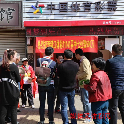 喜讯连连 镇江体彩11141站点举行喜中七位数500万元庆祝活动照片5.jpg