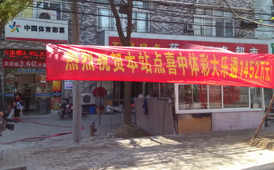 1452万！创下南通彩市单注奖金最高记录 (10).jpg