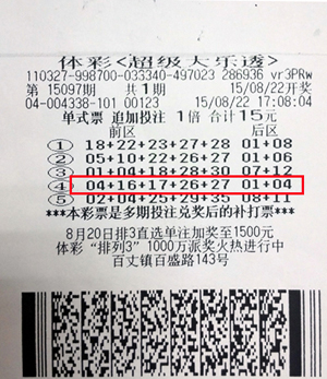 大乐透15097期常州959万中奖彩票.jpg
